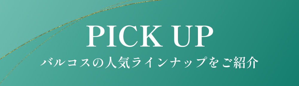 バルコスの人気ラインナップをご紹介